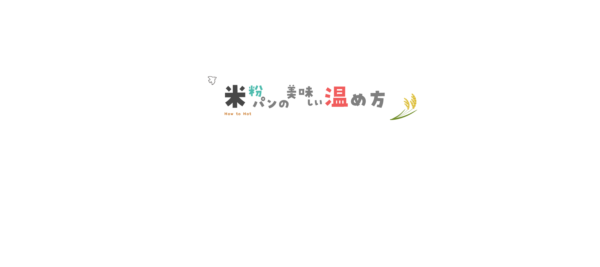 米粉パンのおいしい温め方