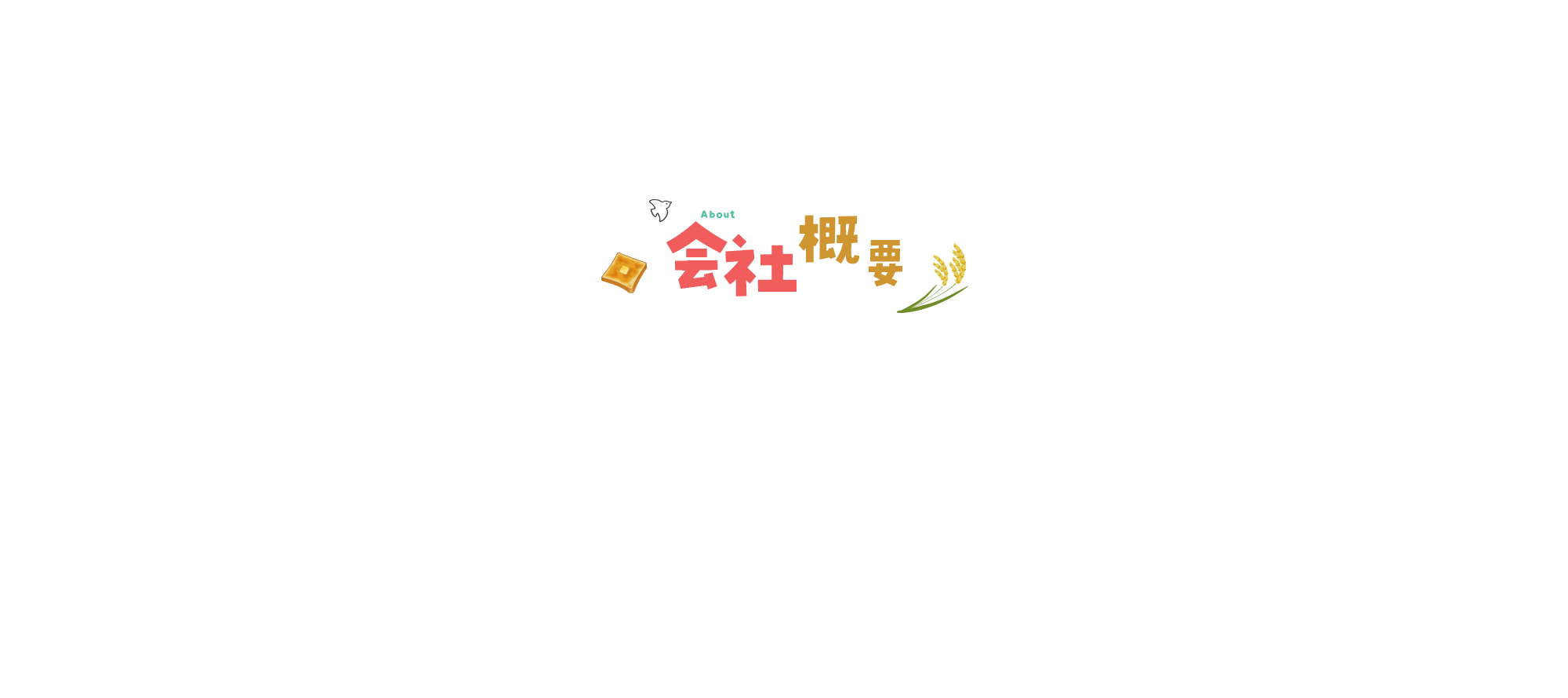 会社概要